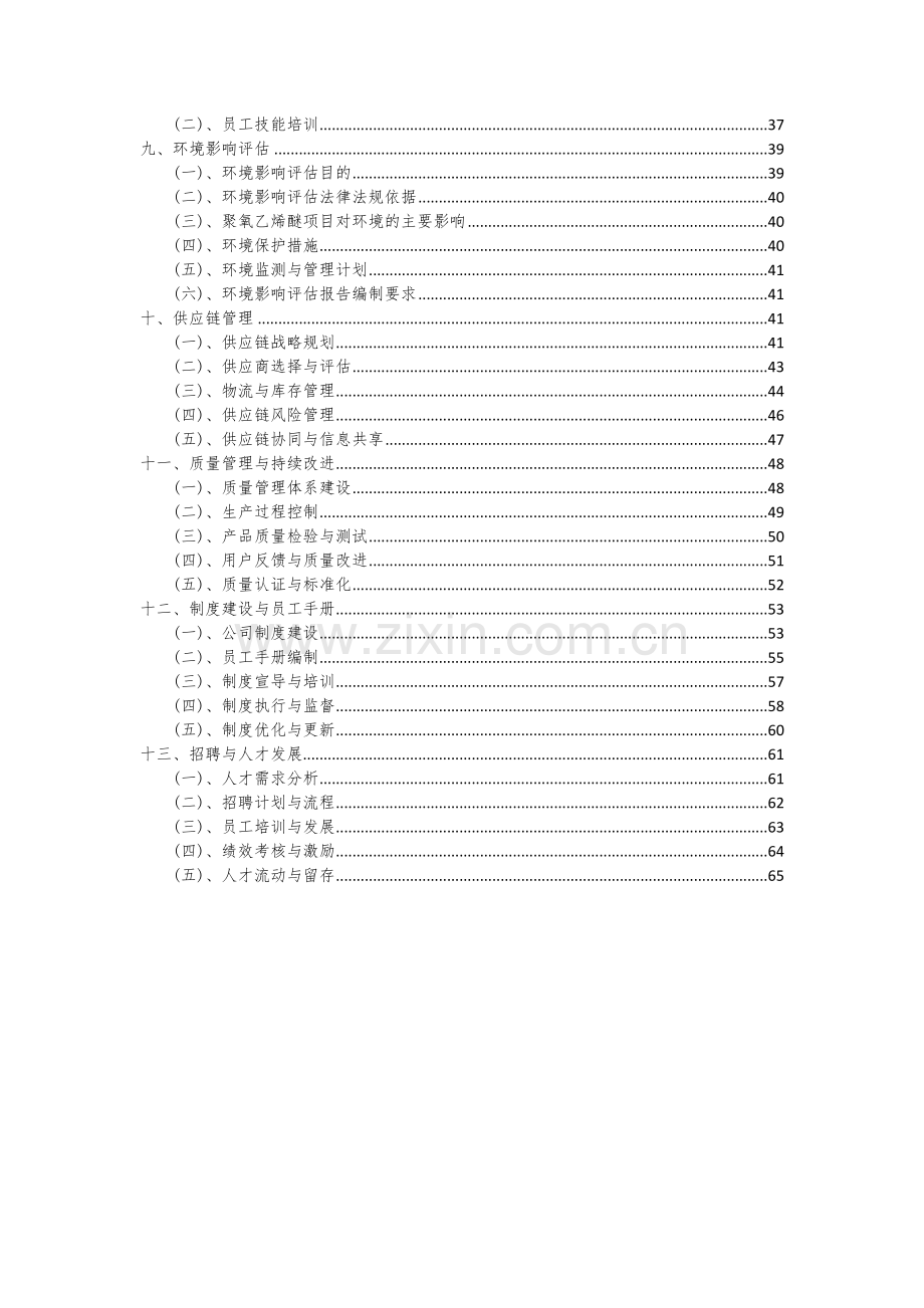 聚氧乙烯醚项目投资分析及可行性报告.docx_第3页