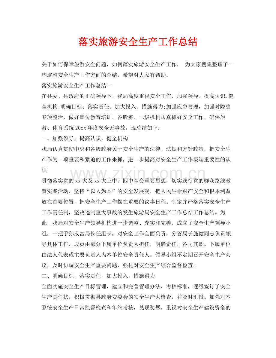 《安全管理文档》之落实旅游安全生产工作总结.docx_第1页