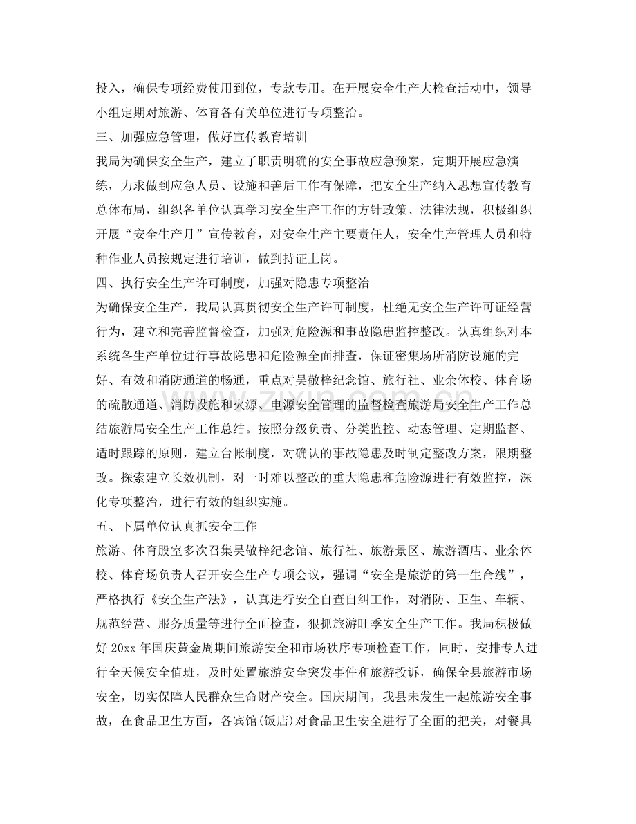 《安全管理文档》之落实旅游安全生产工作总结.docx_第2页