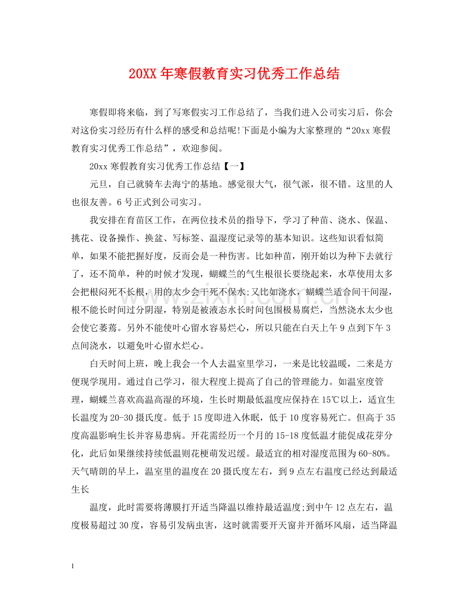 寒假教育实习优秀工作总结.docx_第1页