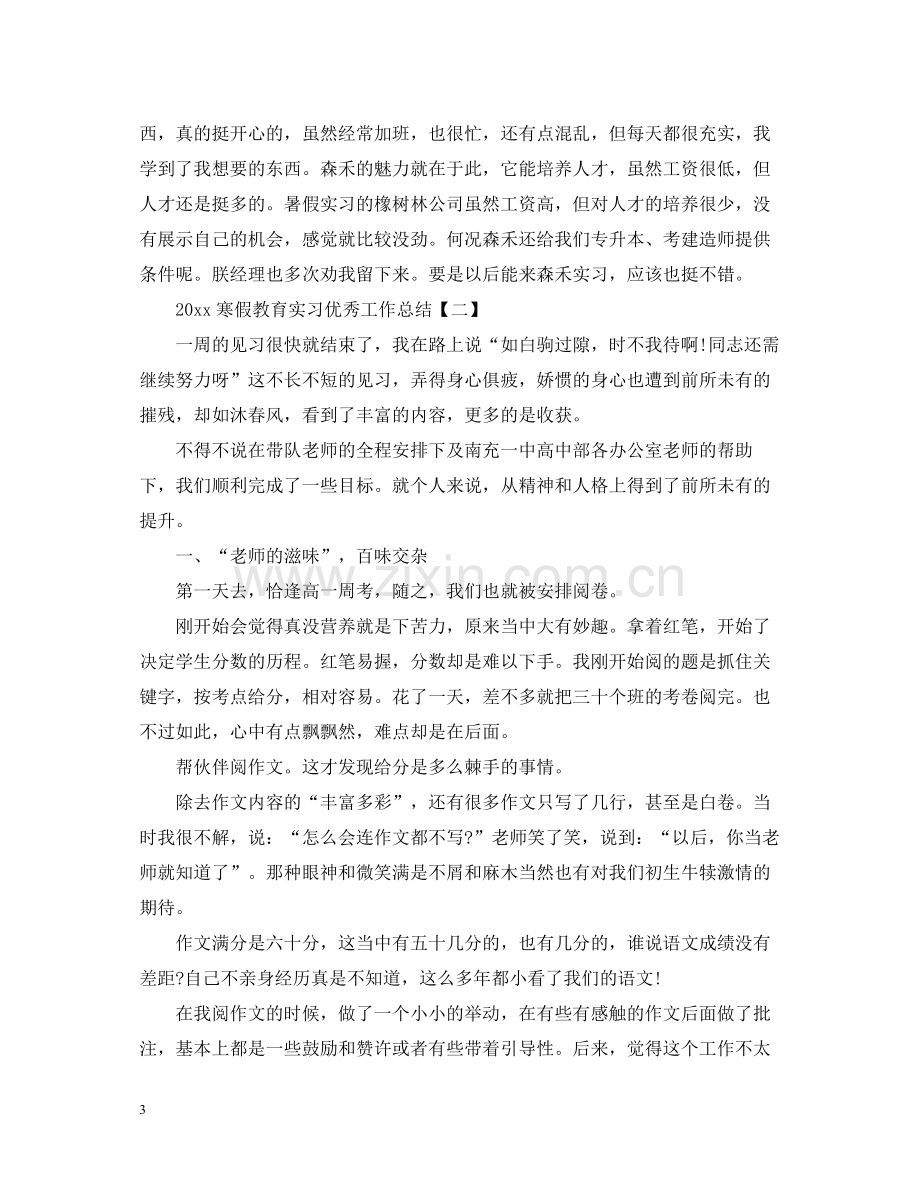 寒假教育实习优秀工作总结.docx_第3页