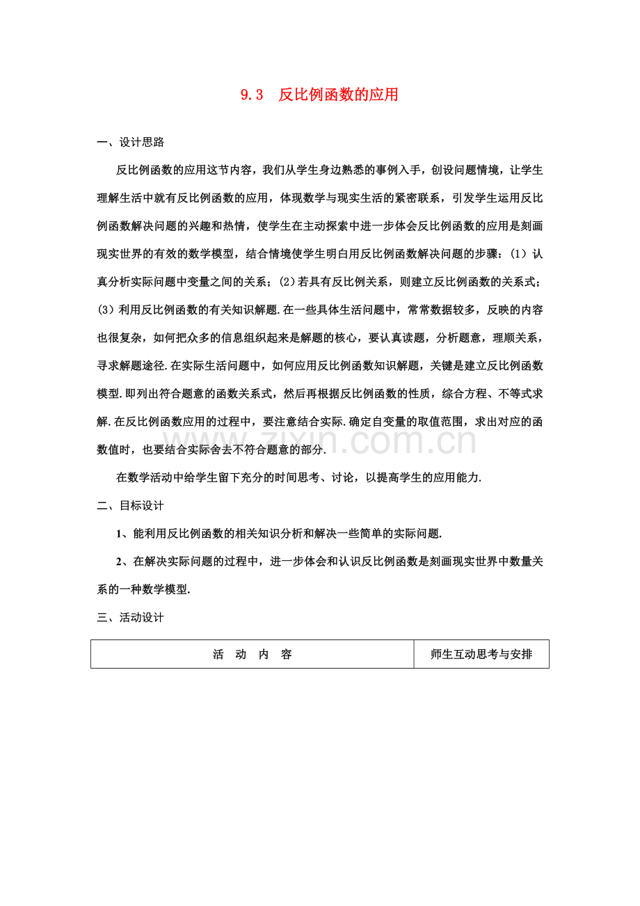 八年级数学下：9.3反比例函数的应用教案3苏科版.doc_第1页