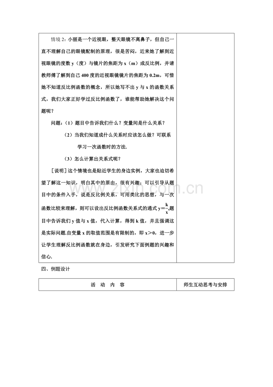 八年级数学下：9.3反比例函数的应用教案3苏科版.doc_第3页