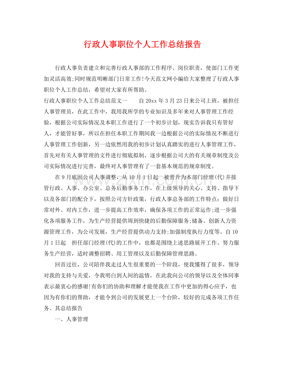 行政人事职位个人工作总结报告 .docx_第1页