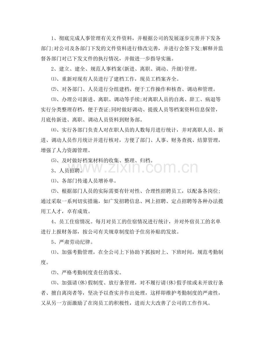 行政人事职位个人工作总结报告 .docx_第2页