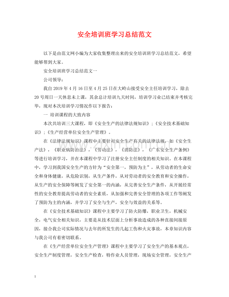 安全培训班学习总结范文.docx_第1页