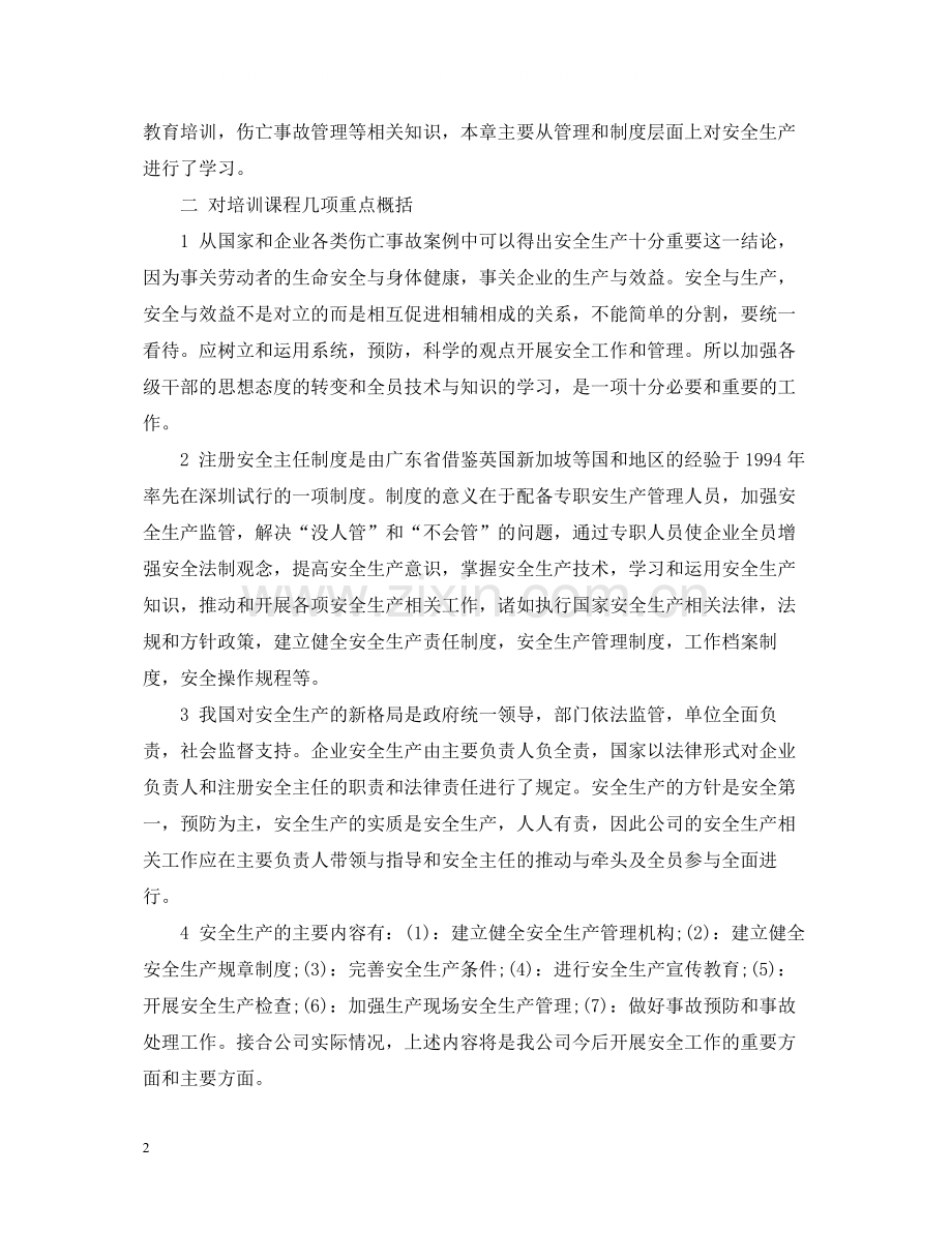 安全培训班学习总结范文.docx_第2页