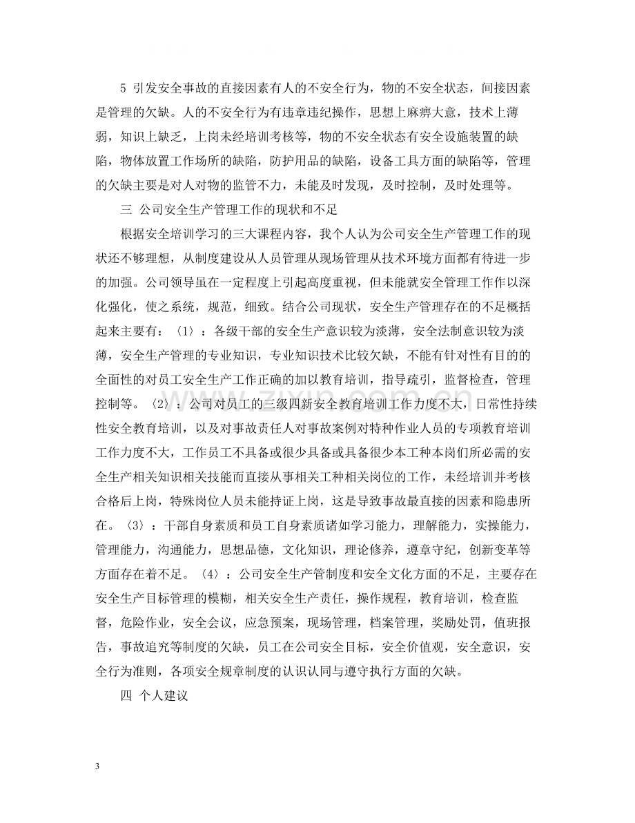 安全培训班学习总结范文.docx_第3页