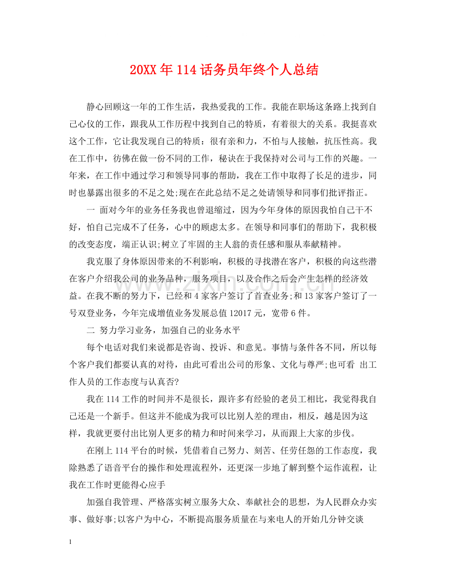 114话务员年终个人总结.docx_第1页