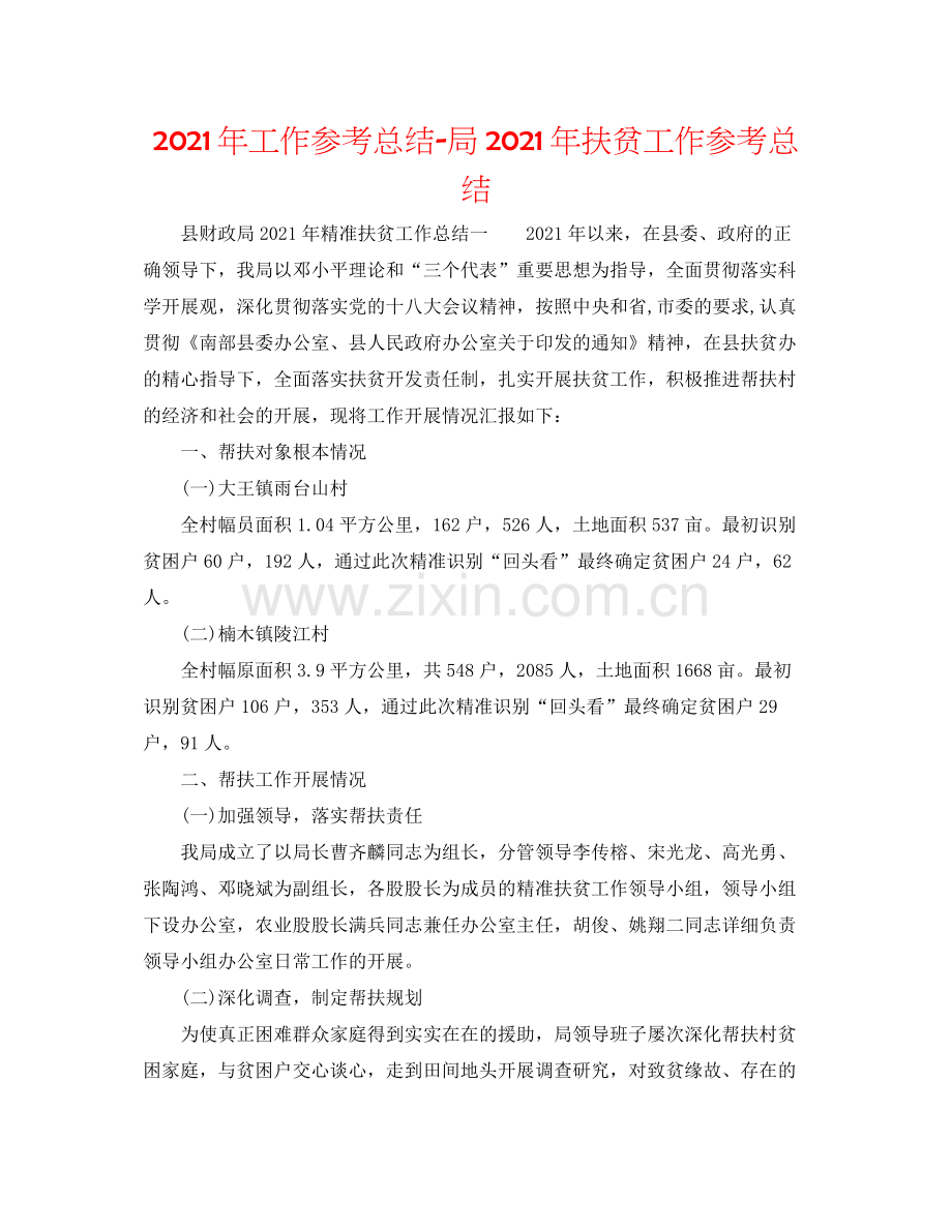 2021年工作参考总结局年扶贫工作参考总结.docx_第1页