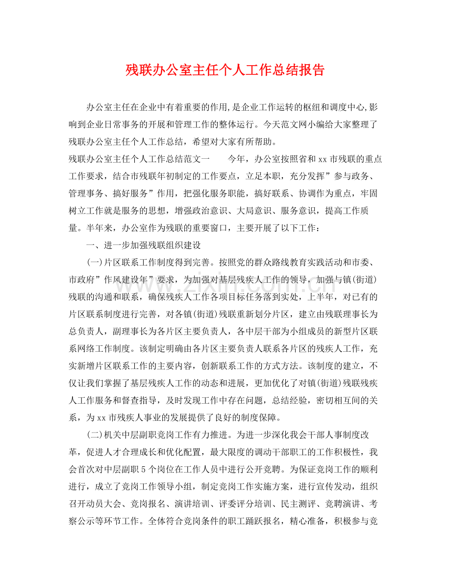 残联办公室主任个人工作总结报告 .docx_第1页