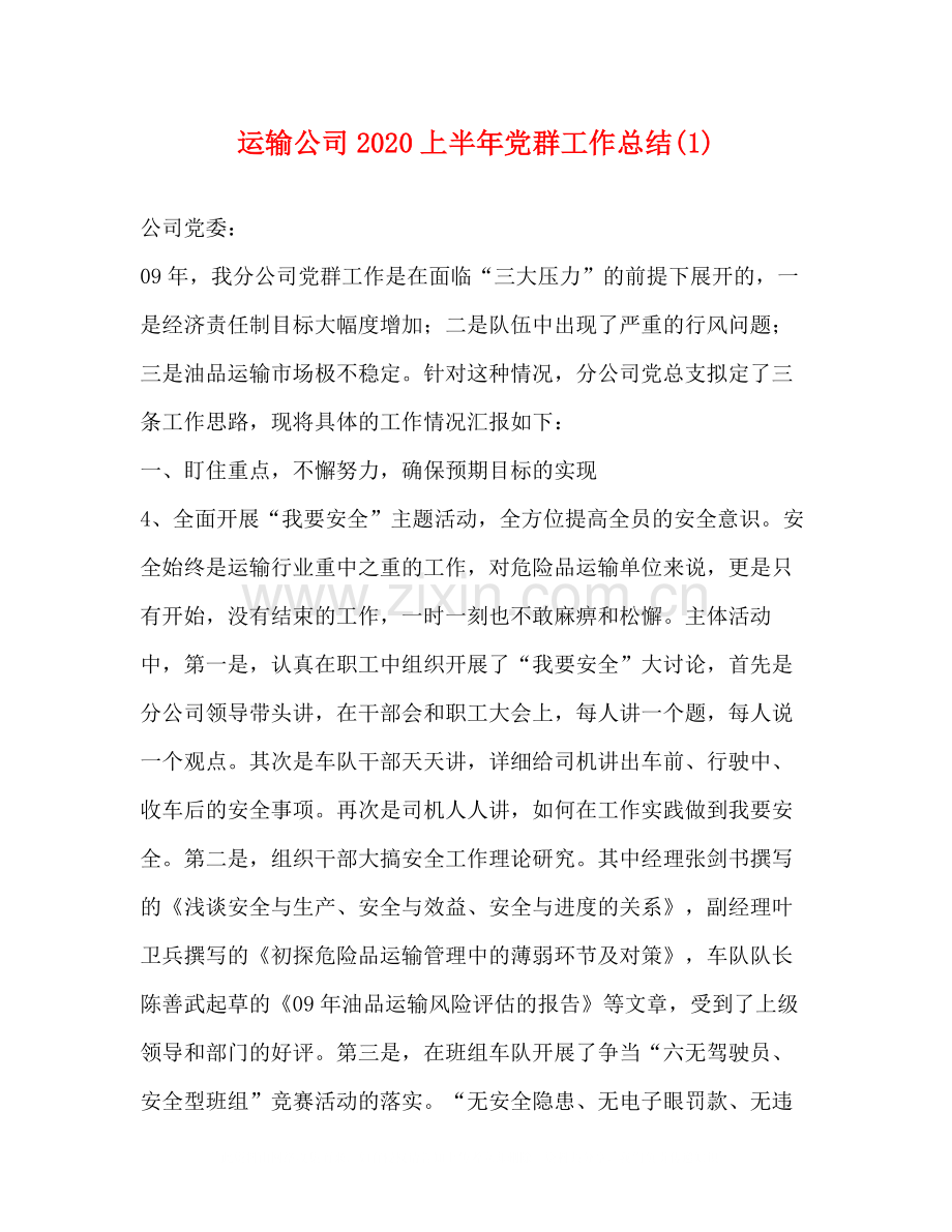 运输公司上半年党群工作总结1).docx_第1页