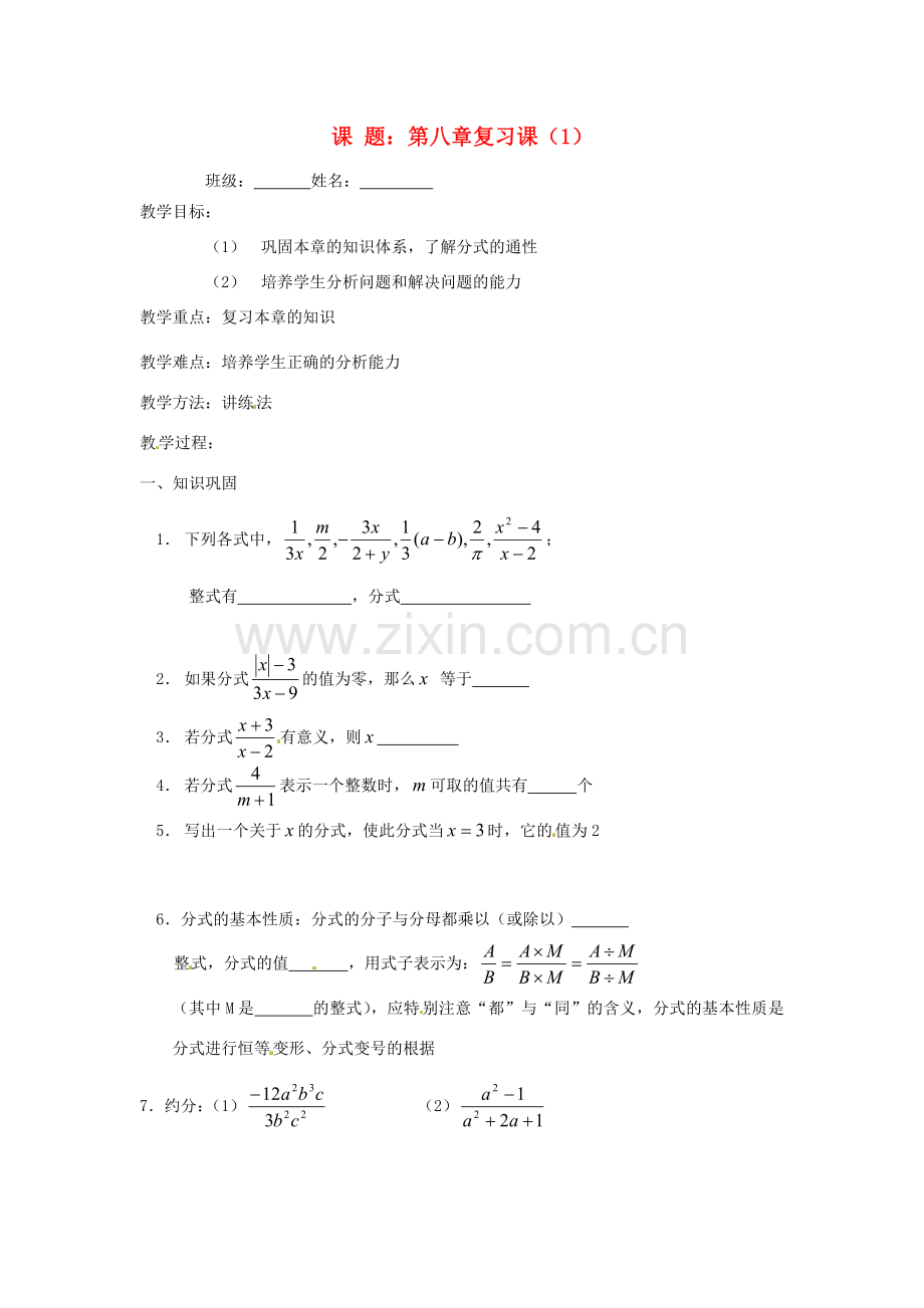 江苏省大丰市万盈二中八年级数学 第8章《分式》复习教案1 苏科版.doc_第1页