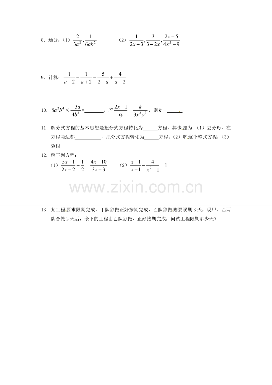 江苏省大丰市万盈二中八年级数学 第8章《分式》复习教案1 苏科版.doc_第2页