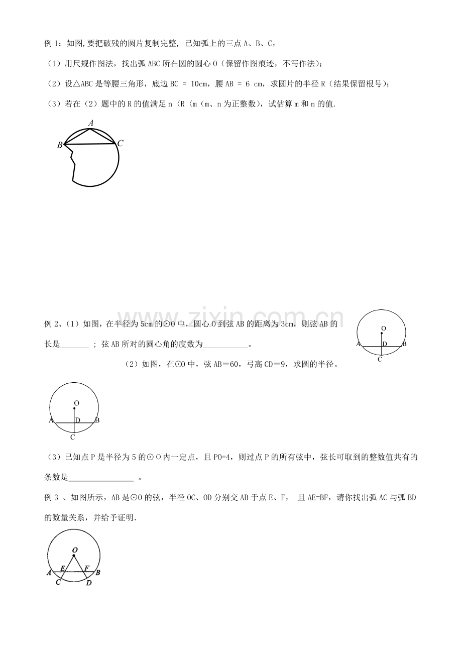 九年级数学上册 第三章圆的性质复习教案 浙教版.doc_第2页