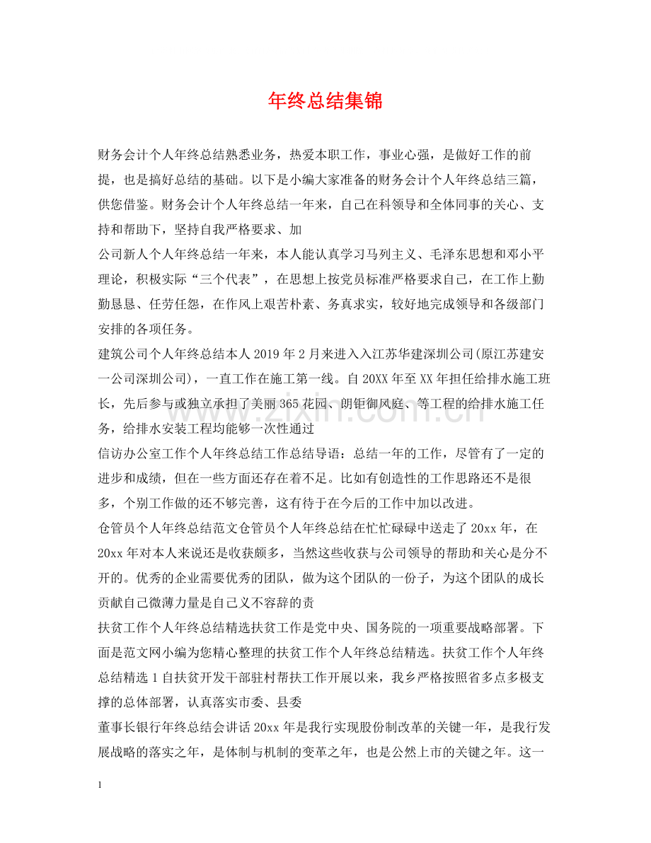 2020年终总结集锦.docx_第1页