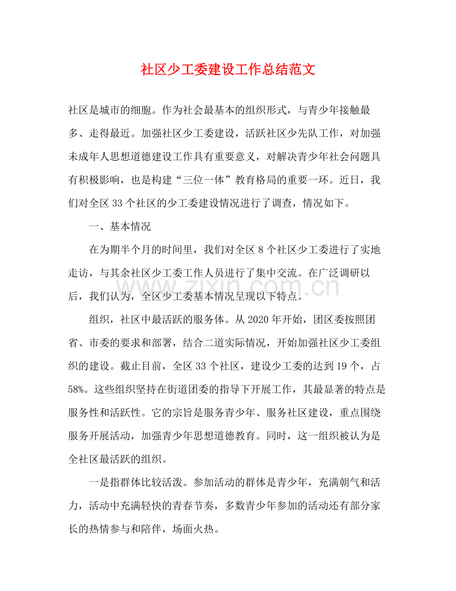 社区少工委建设工作总结范文.docx_第1页