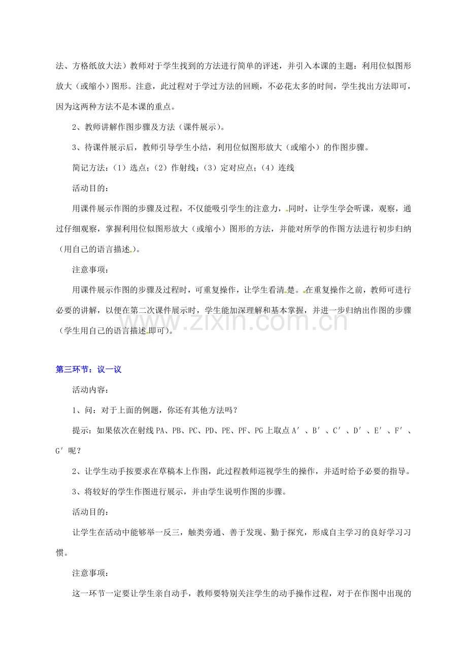 甘肃省张掖市临泽县第二中学八年级数学下册 4.9.2 图形的放大与缩小（二）教案 北师大版.doc_第3页