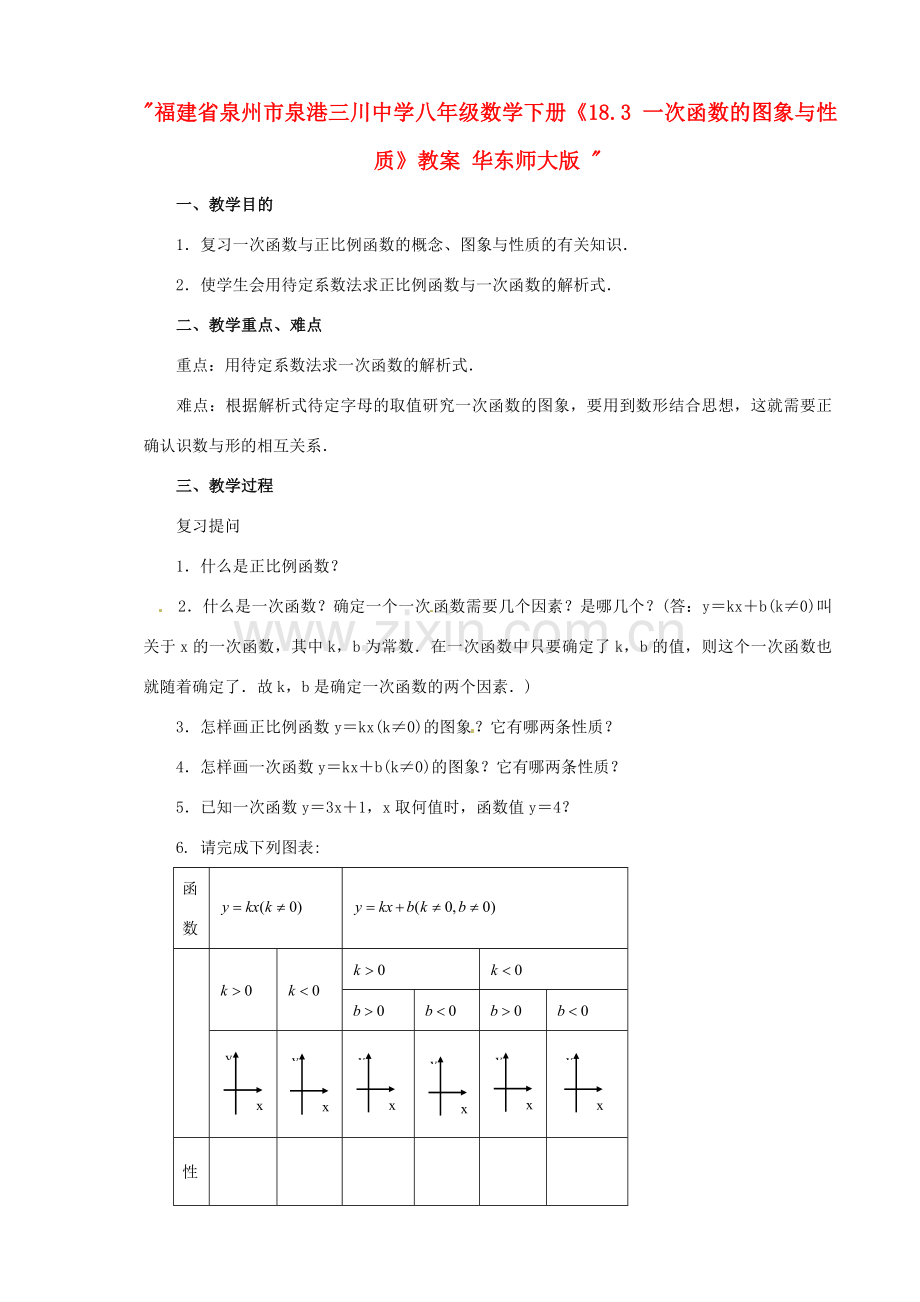 福建省泉州市泉港三川中学八年级数学下册《18.3 一次函数的图象与性质》教案 华东师大版 .doc_第1页