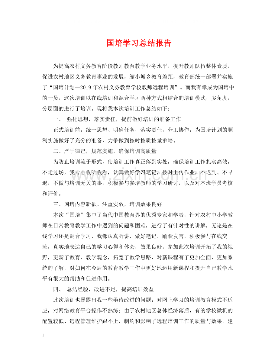 国培学习总结报告.docx_第1页