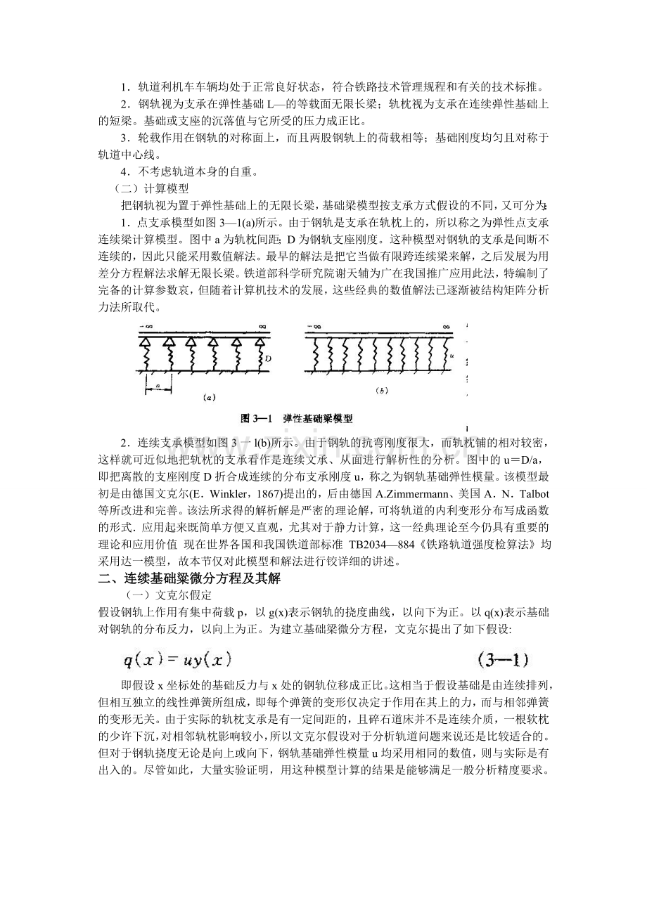 第三章 轨道结构力学分析动车论坛.doc_第2页