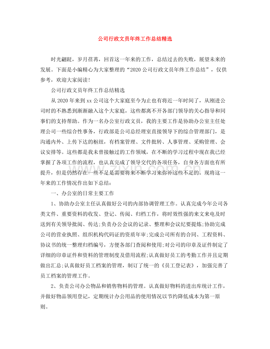 公司行政文员年终工作总结.docx_第1页