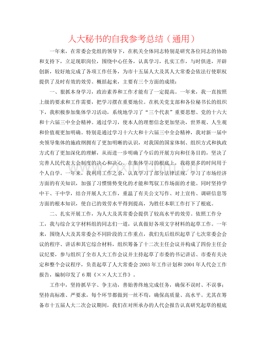 人大秘书的自我参考总结（通用）.docx_第1页