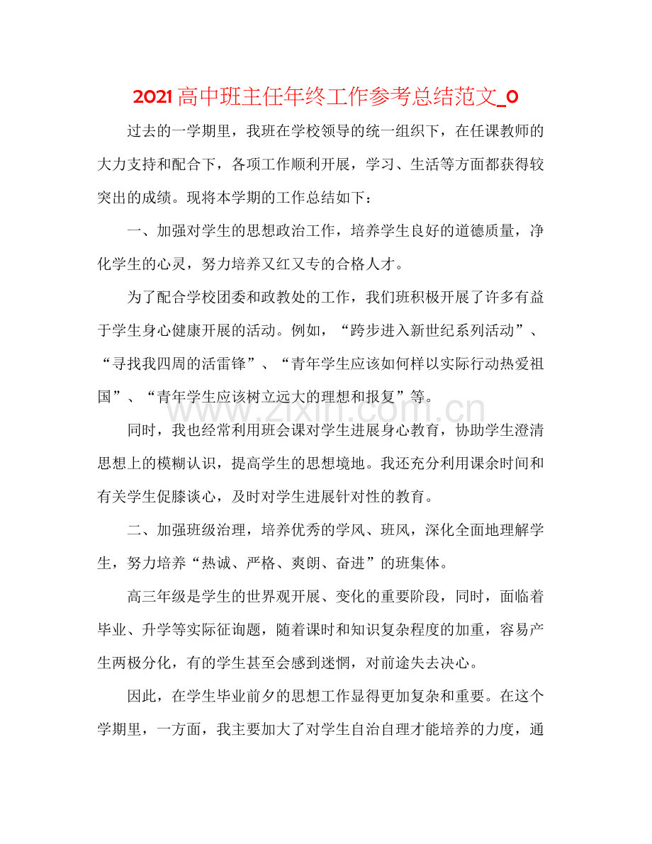 高中班主任年终工作参考总结范文_0.docx_第1页