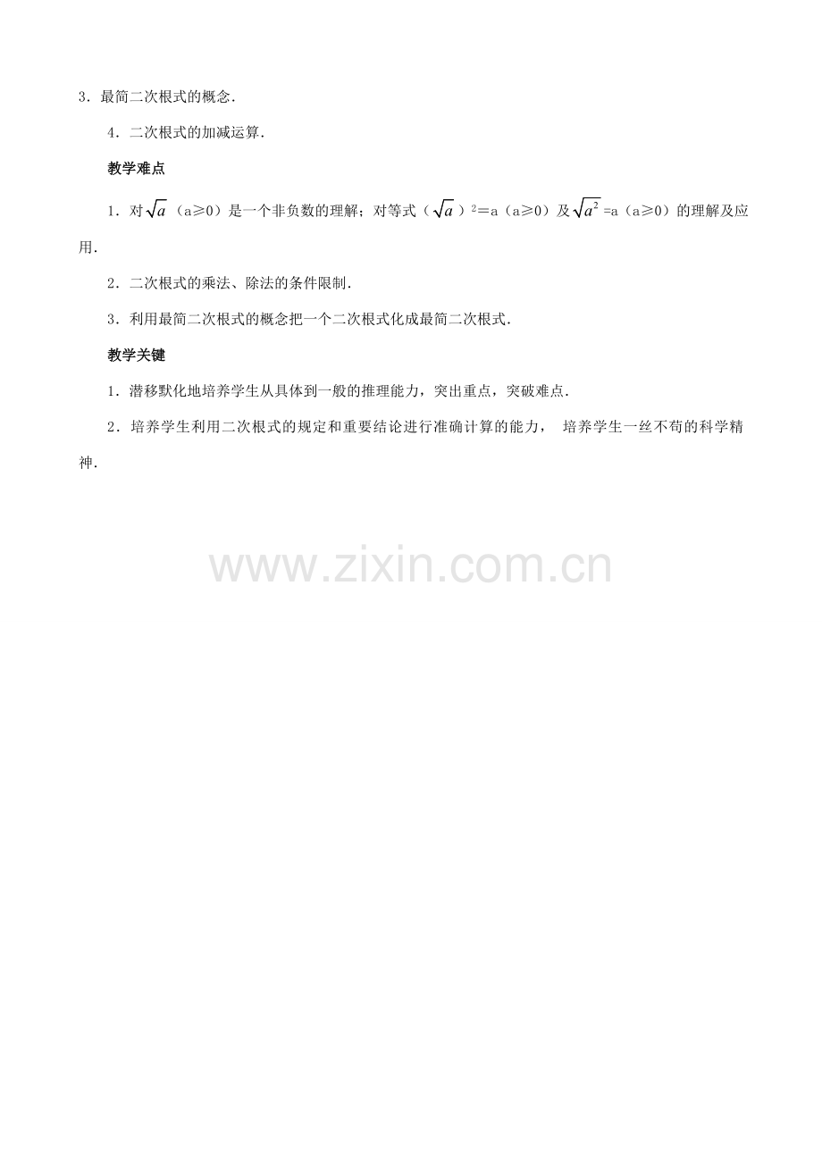 原秋九年级数学上册 21.1《二次根式》教案 （新版）华东师大版-（新版）华东师大版初中九年级上册数学教案.doc_第2页