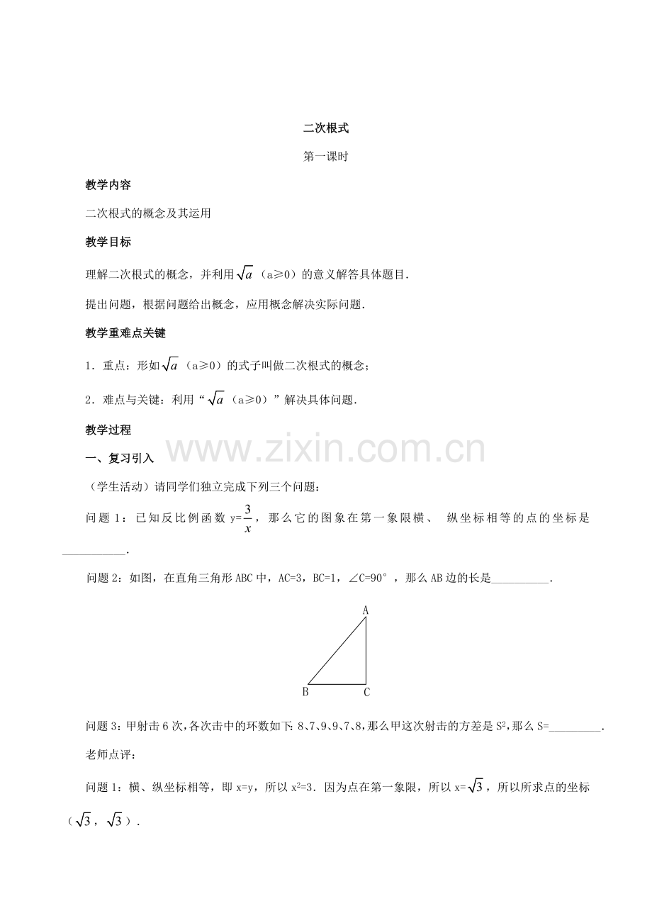 原秋九年级数学上册 21.1《二次根式》教案 （新版）华东师大版-（新版）华东师大版初中九年级上册数学教案.doc_第3页