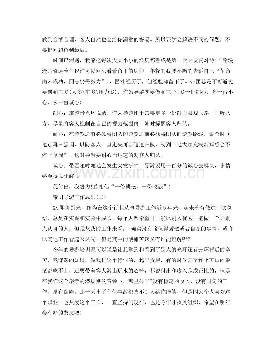 2020年带团导游工作总结范文.docx_第2页