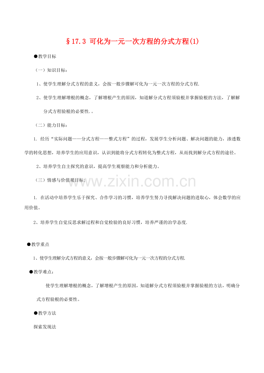 八年级数学下17.3 可化为一元一次方程的分式方程(1)教案(华师大八年级下).doc_第1页