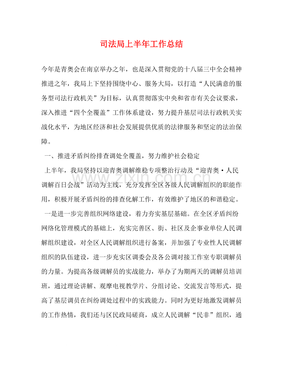 司法局上半年工作总结.docx_第1页