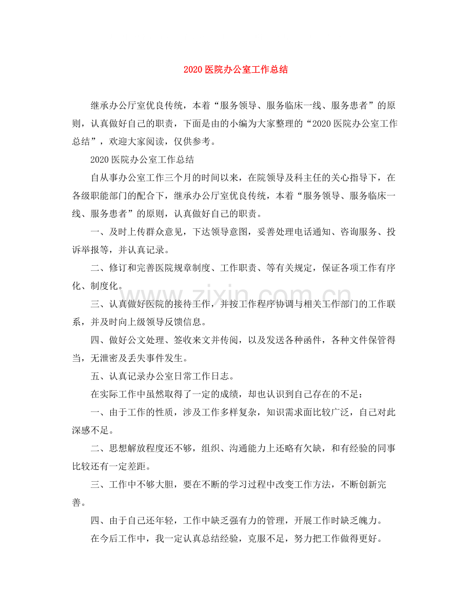 医院办公室工作总结.docx_第1页