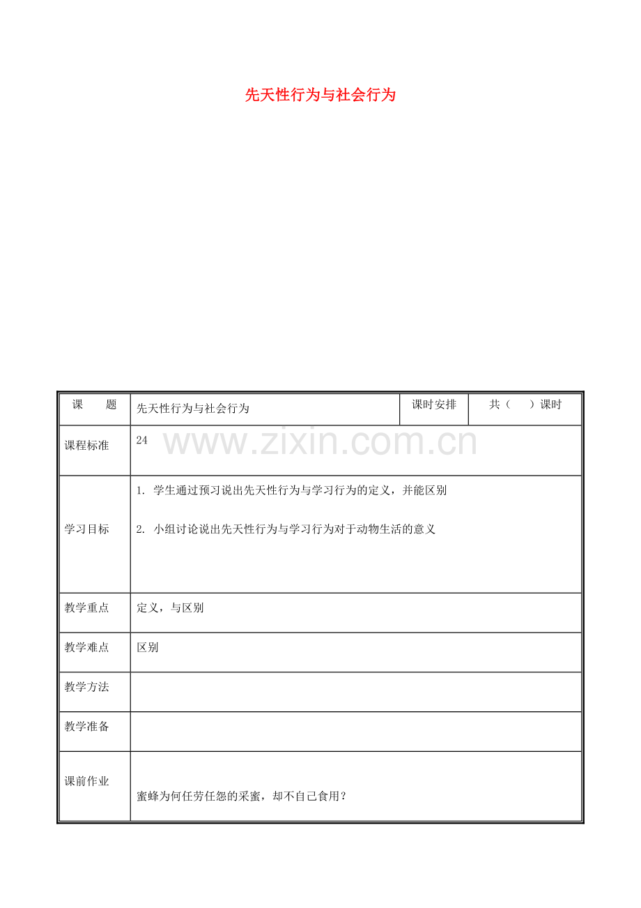 河南省中牟县八年级生物上册 第五单元 第二章 第二节 先天性行为与学习行为教案 （新版）新人教版-（新版）新人教版初中八年级上册生物教案.doc_第1页