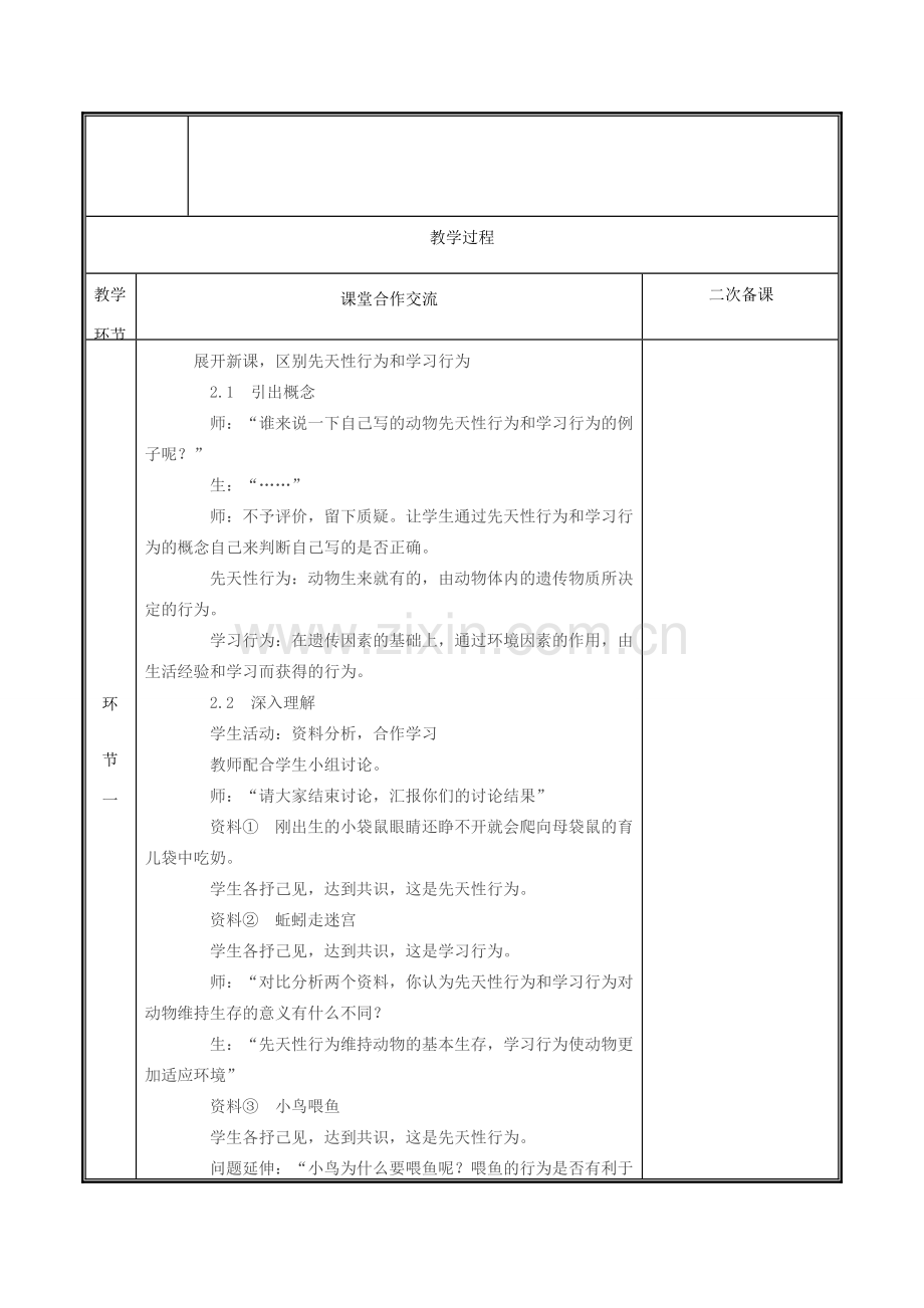 河南省中牟县八年级生物上册 第五单元 第二章 第二节 先天性行为与学习行为教案 （新版）新人教版-（新版）新人教版初中八年级上册生物教案.doc_第2页