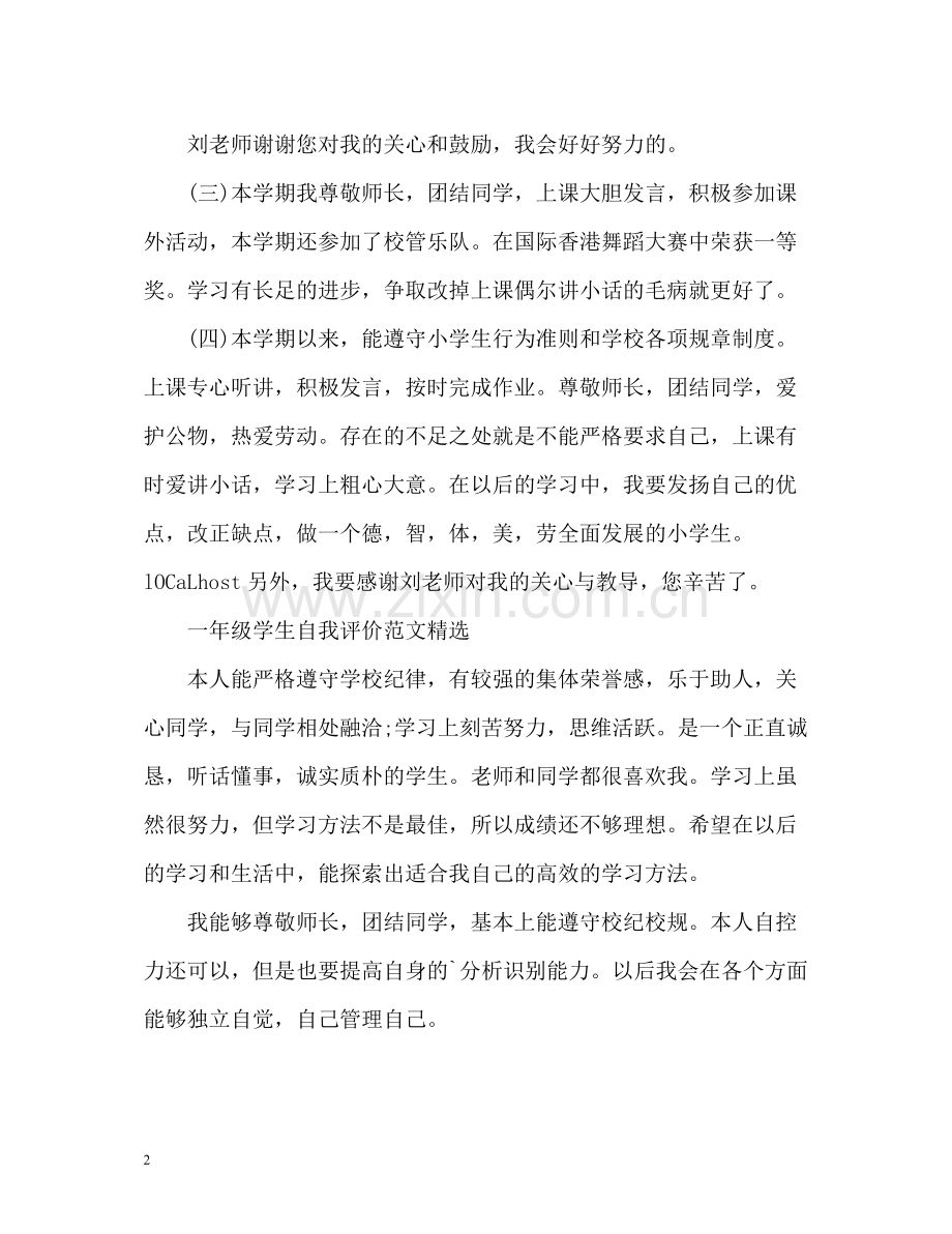 一年级学生自我评价.docx_第2页