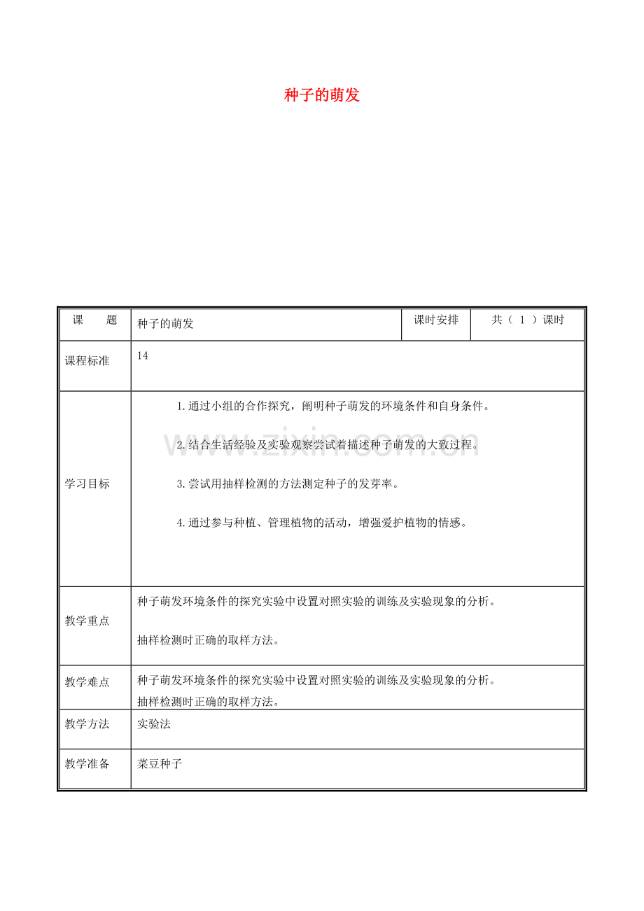 河南省中牟县七年级生物上册 3.2.1 种子的萌发教案 （新版）新人教版-（新版）新人教版初中七年级上册生物教案.doc_第1页