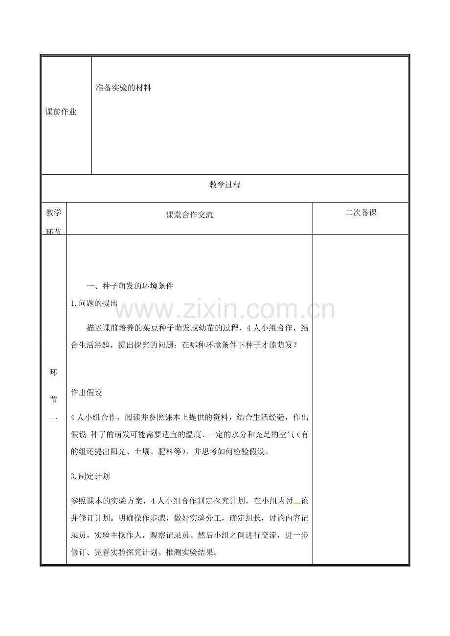 河南省中牟县七年级生物上册 3.2.1 种子的萌发教案 （新版）新人教版-（新版）新人教版初中七年级上册生物教案.doc_第2页