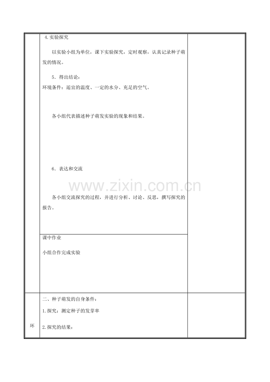 河南省中牟县七年级生物上册 3.2.1 种子的萌发教案 （新版）新人教版-（新版）新人教版初中七年级上册生物教案.doc_第3页