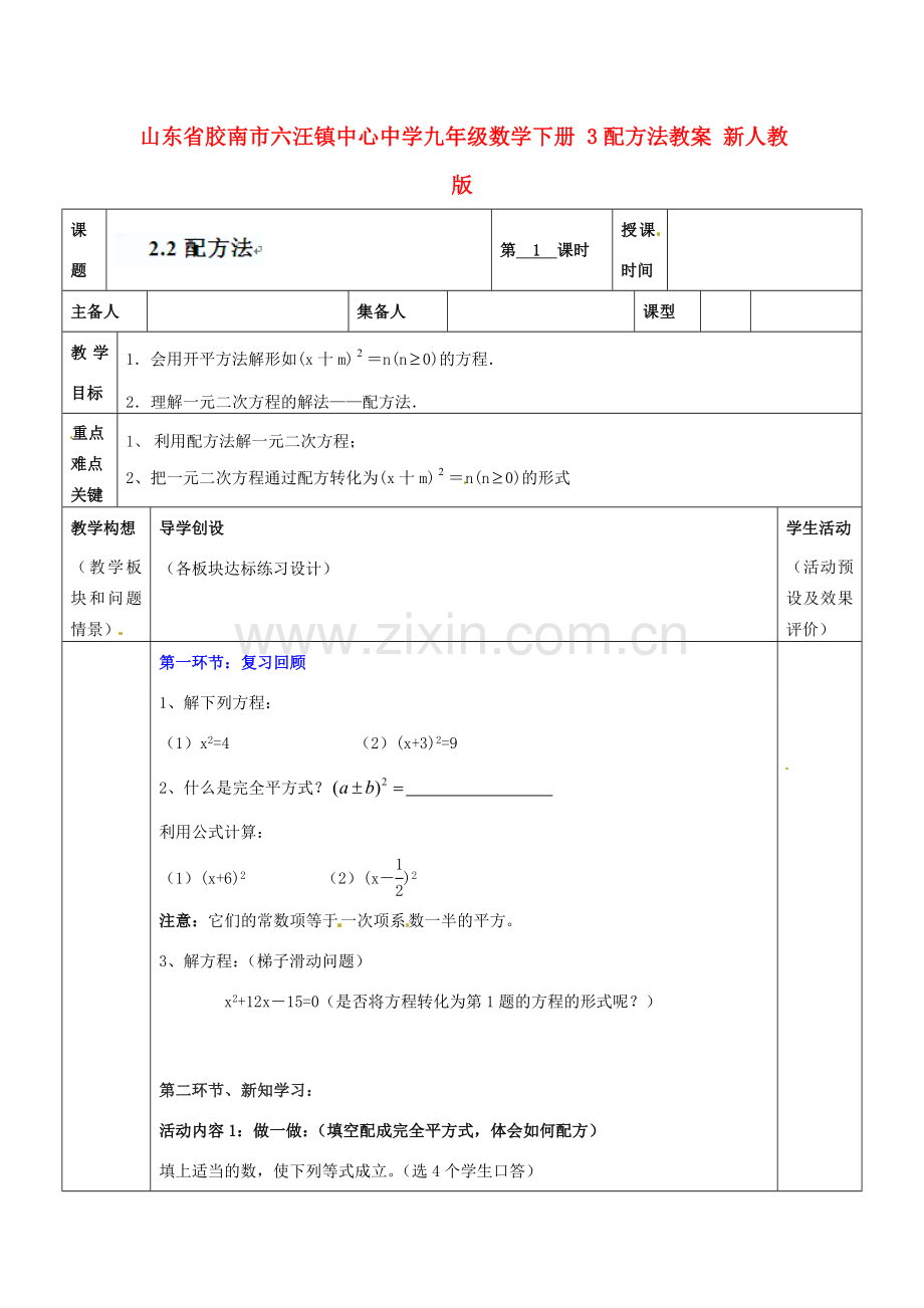 山东省胶南市六汪镇中心中学九年级数学下册 配方法教案1 新人教版.doc_第1页