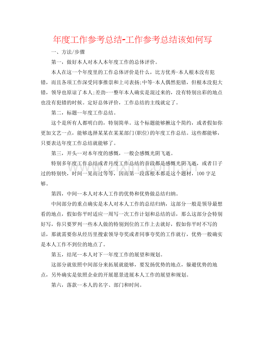 2021年度工作参考总结工作参考总结该怎么写.docx_第1页