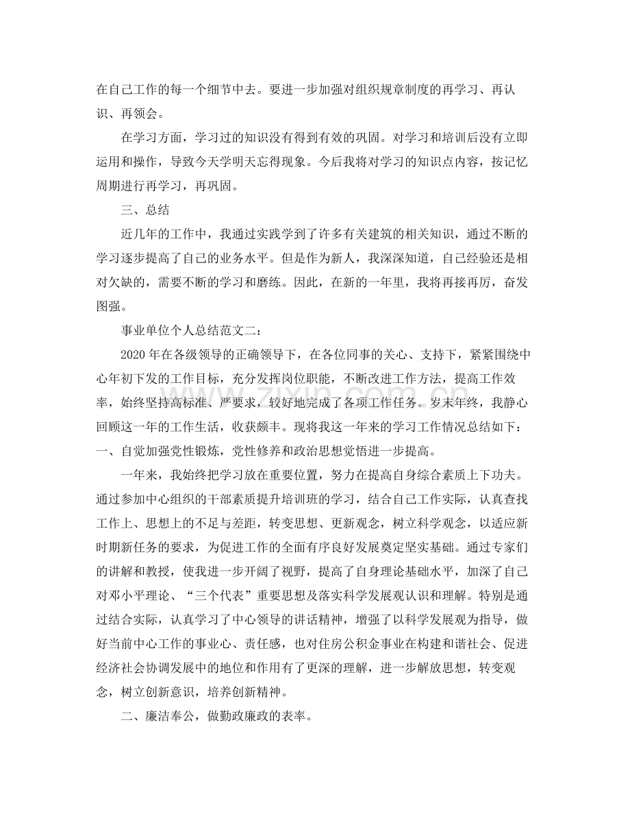 事业单位个人总结范文3篇.docx_第2页