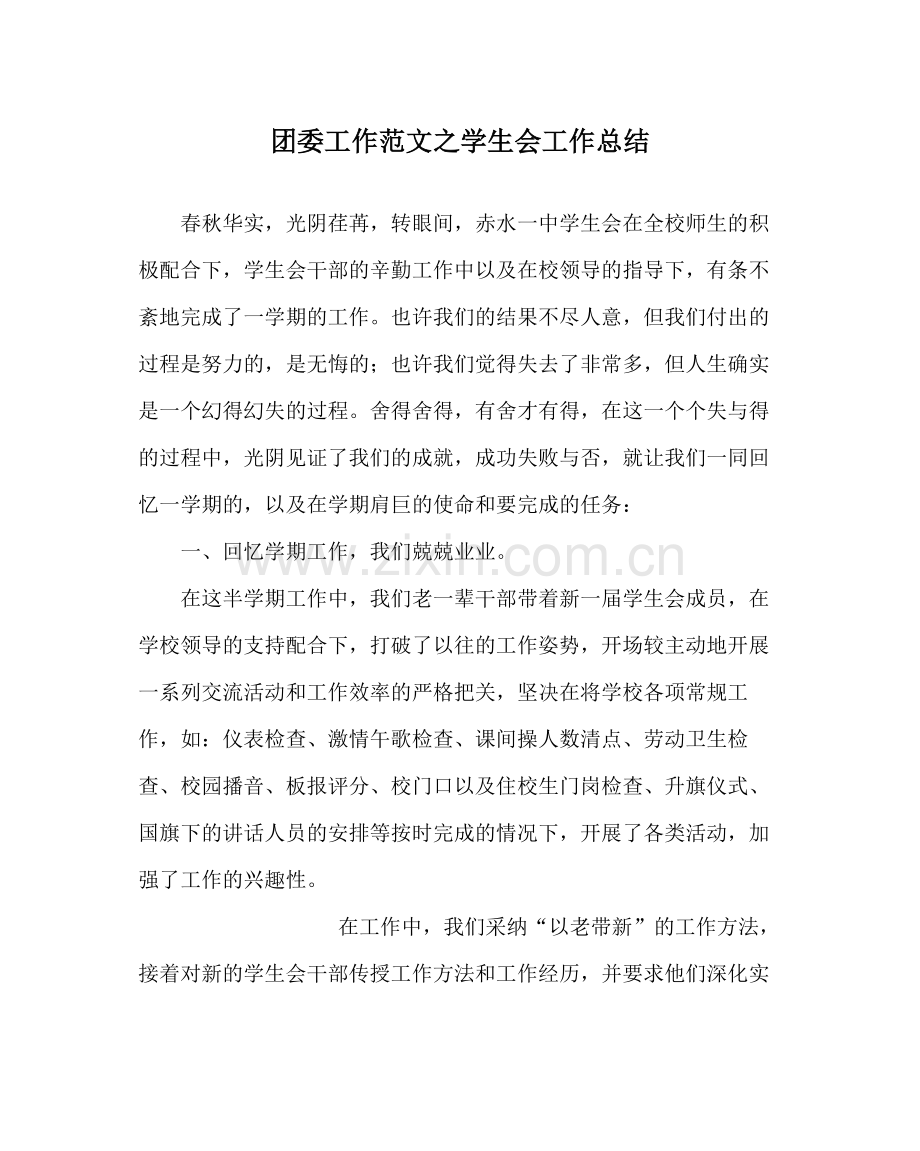 团委工作范文学生会工作总结.docx_第1页