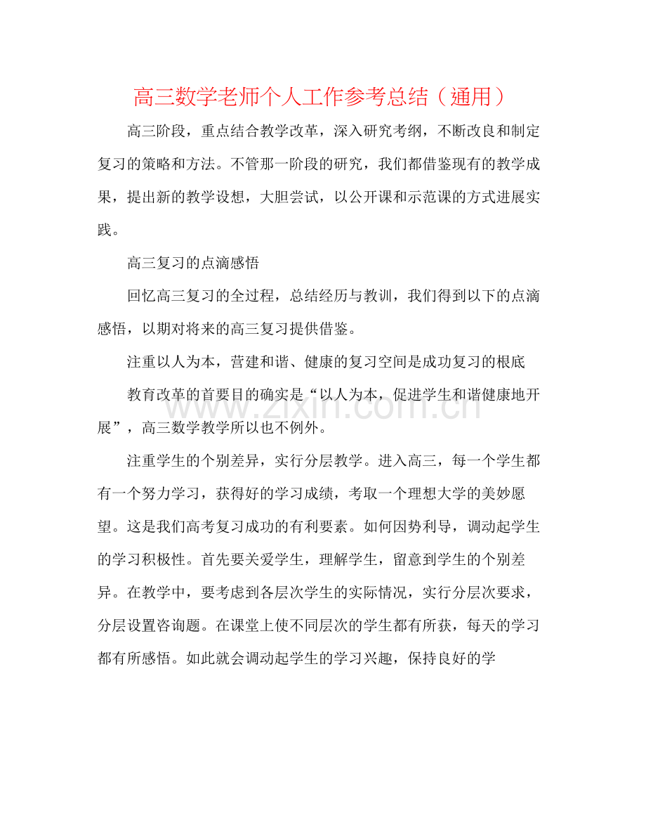 高三数学教师个人工作参考总结（通用）.docx_第1页