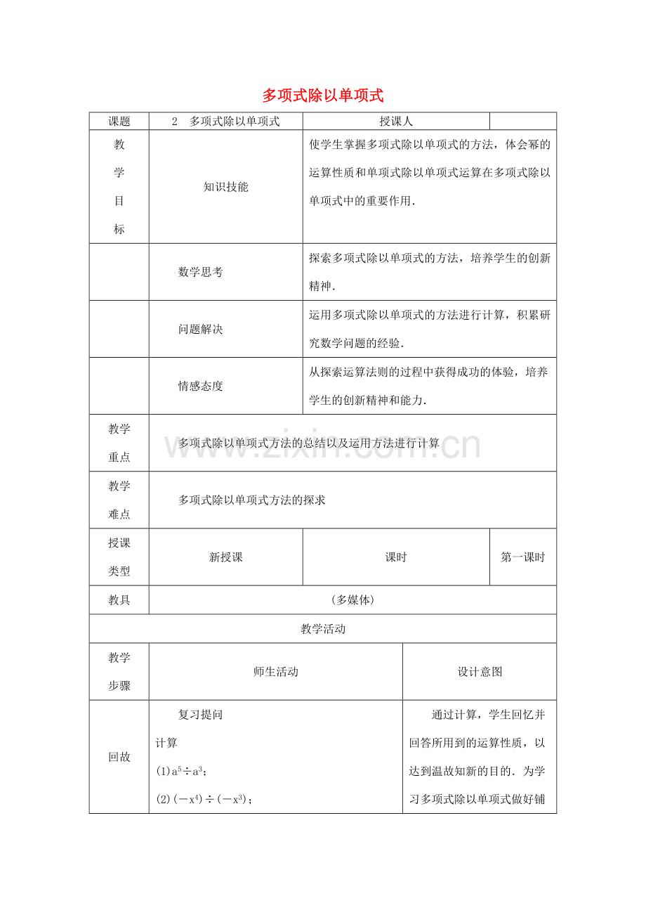 八年级数学上册 第12章 整式的乘除 12.4 整式的除法 2 多项式除以单项式教案 （新版）华东师大版-（新版）华东师大版初中八年级上册数学教案.doc_第1页