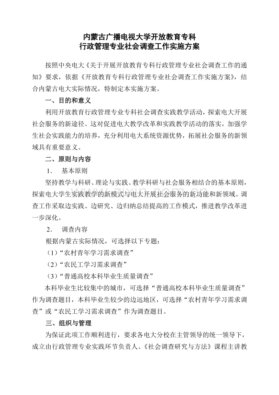 问卷调查实施方案.doc_第1页