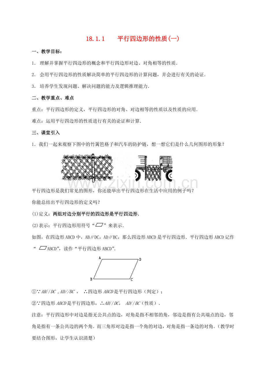 八年级数学下册 第18章 平行四边形 18.1 平行四边形的性质教案 （新版）华东师大版-（新版）华东师大版初中八年级下册数学教案.doc_第1页