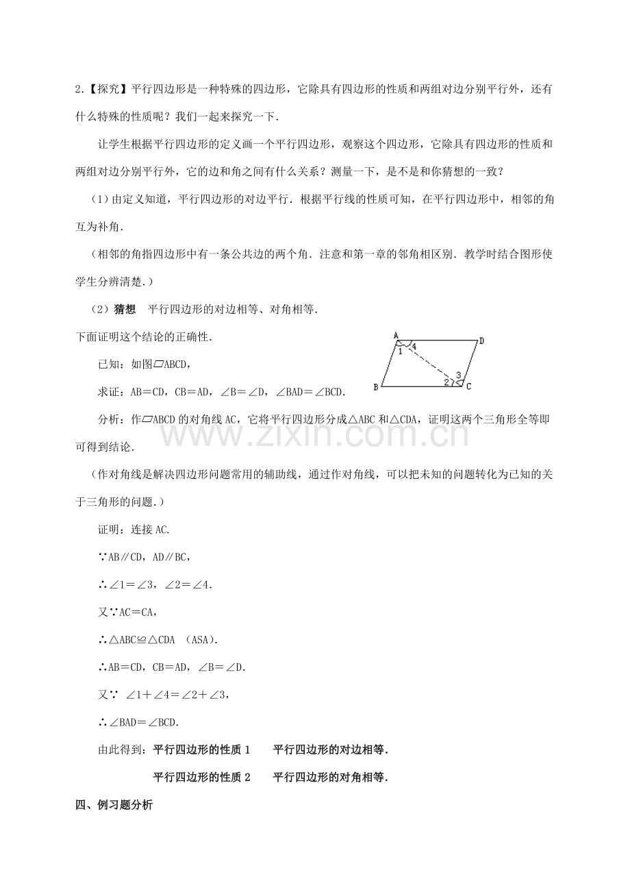 八年级数学下册 第18章 平行四边形 18.1 平行四边形的性质教案 （新版）华东师大版-（新版）华东师大版初中八年级下册数学教案.doc_第2页