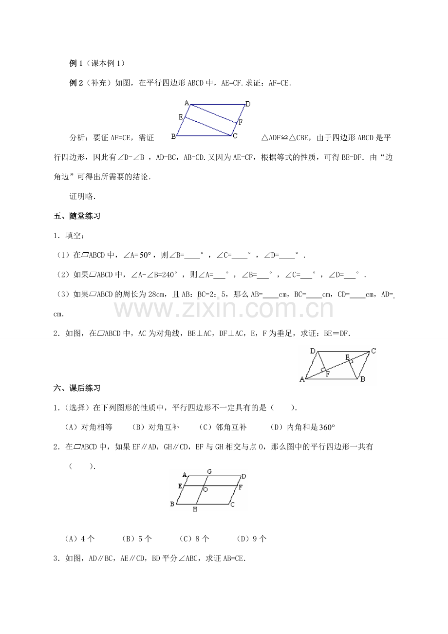 八年级数学下册 第18章 平行四边形 18.1 平行四边形的性质教案 （新版）华东师大版-（新版）华东师大版初中八年级下册数学教案.doc_第3页